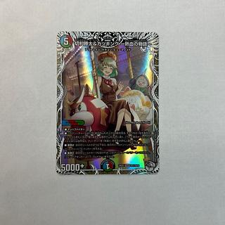 切札勝太&カツキング -熱血の物語-(キャラプレミアムトレジャー)」の