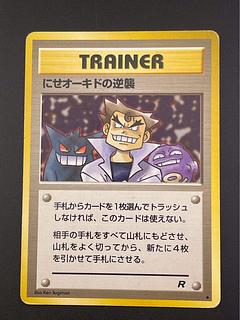 にせオーキド」の激安通販 | magi