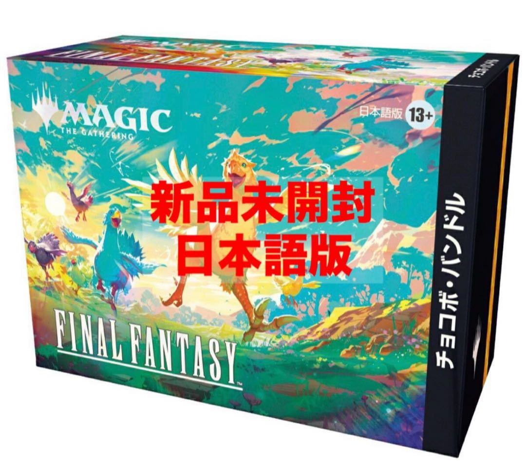 MTG FINALFANTASY チョコボバンドル 日本語版 新品未開封 新品】【即納