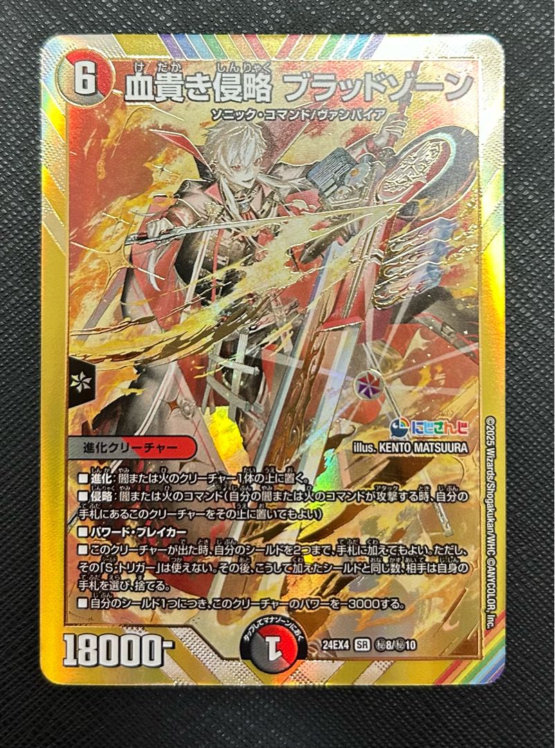 血貴き侵略 ブラッドゾーン シークレット サイン入り 血貴き侵略