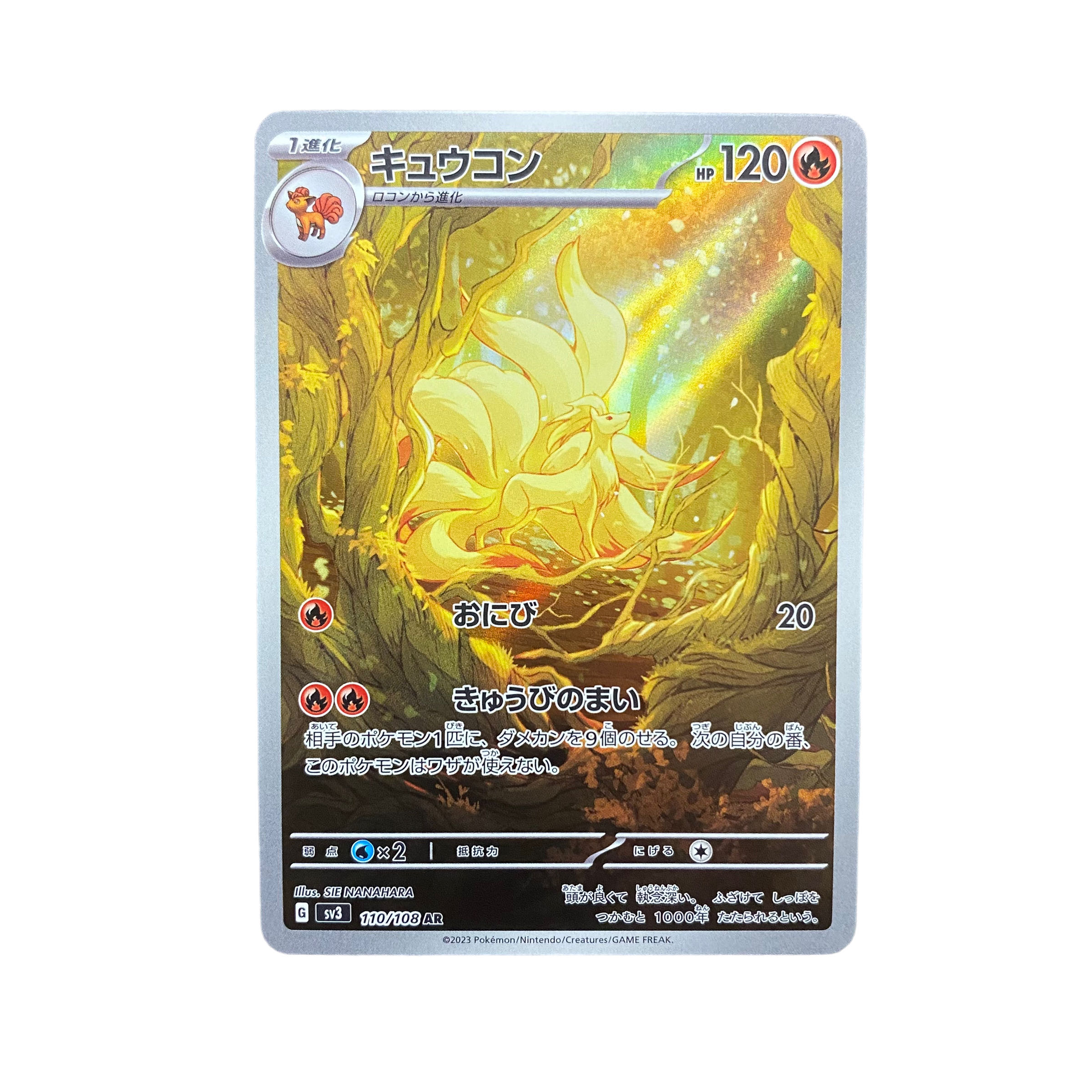 4543 【ポケモンカード】キュウコン 110/108〈AR〉 1枚 (Used