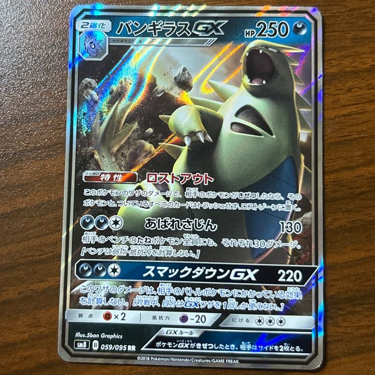 バンギラスGX RR 059/095 1枚の通販 ロマネスコ（1685417490） | magi