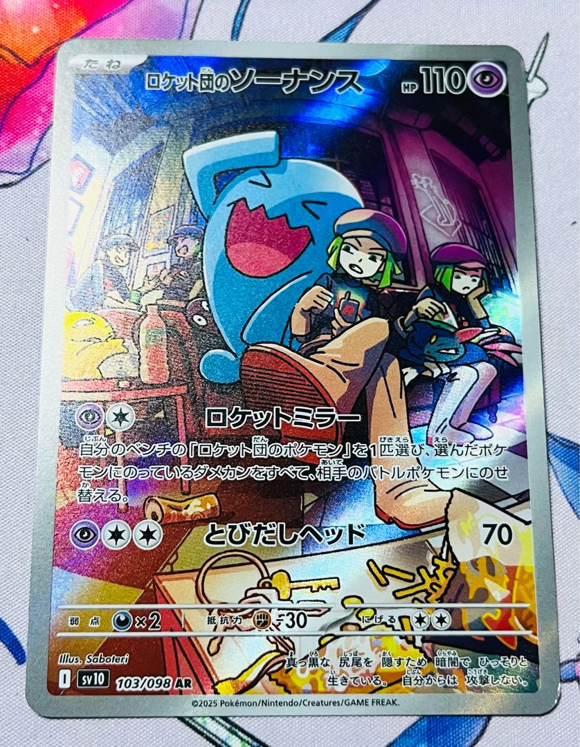 ロケット団のソーナンス AR 103/098 1枚の通販 @のぐコレ （2013162943