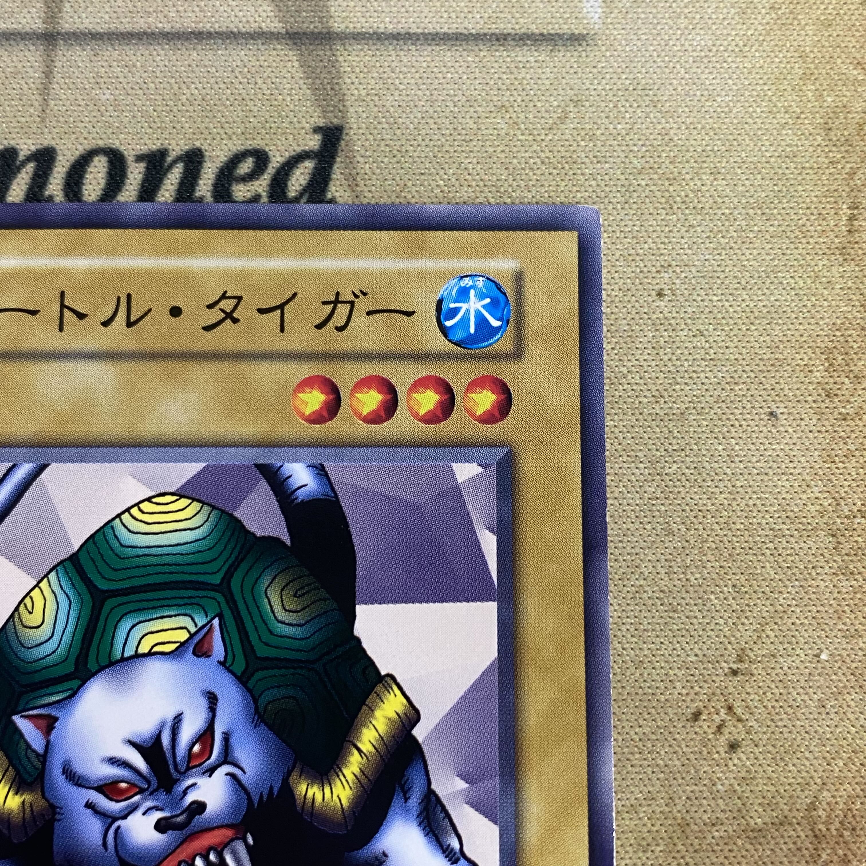 世界に4枚】遊戯王 タートル・タイガー 初期ウルトラシークレットレア