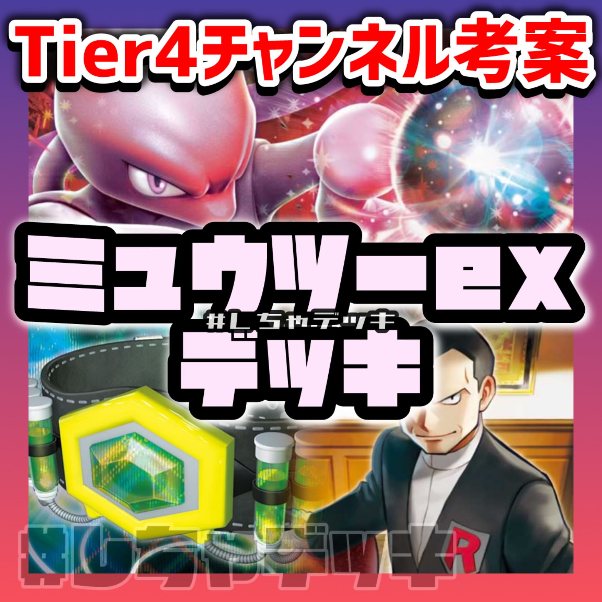 Tier4チャンネル考案】 ロケット団のミュウツーex 構築済みデッキ