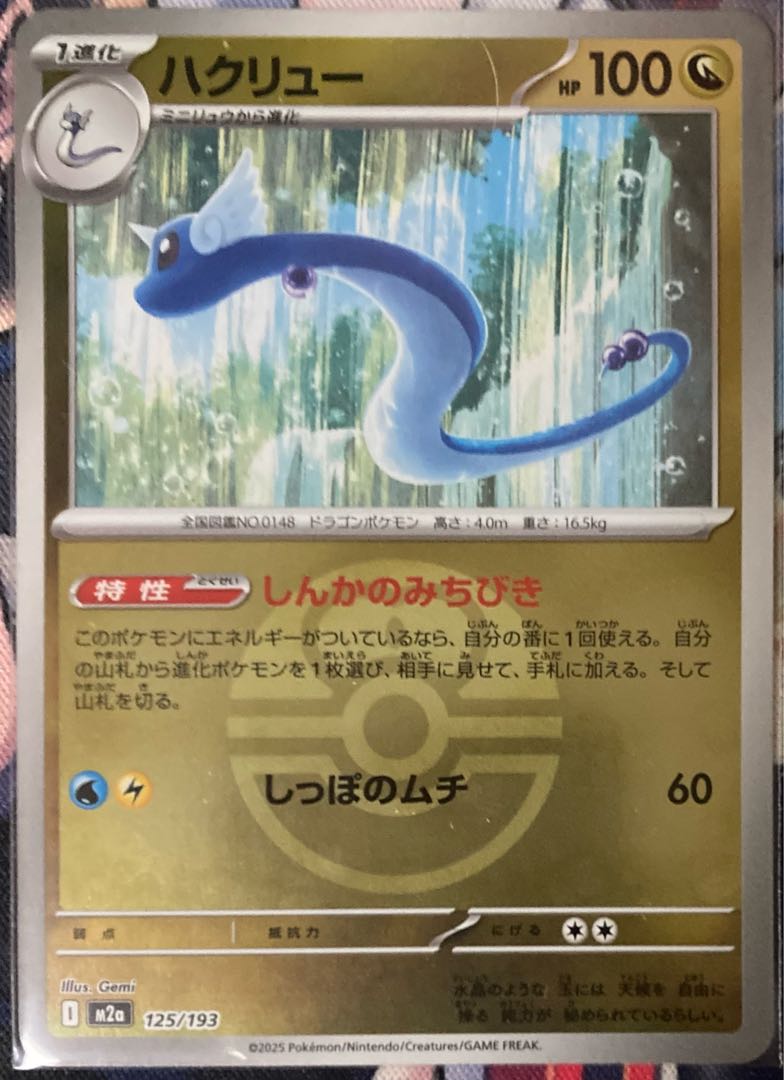 しんかのみちびき ハクリュー(ボール柄/ミラー仕様) 125/193 1枚の通販