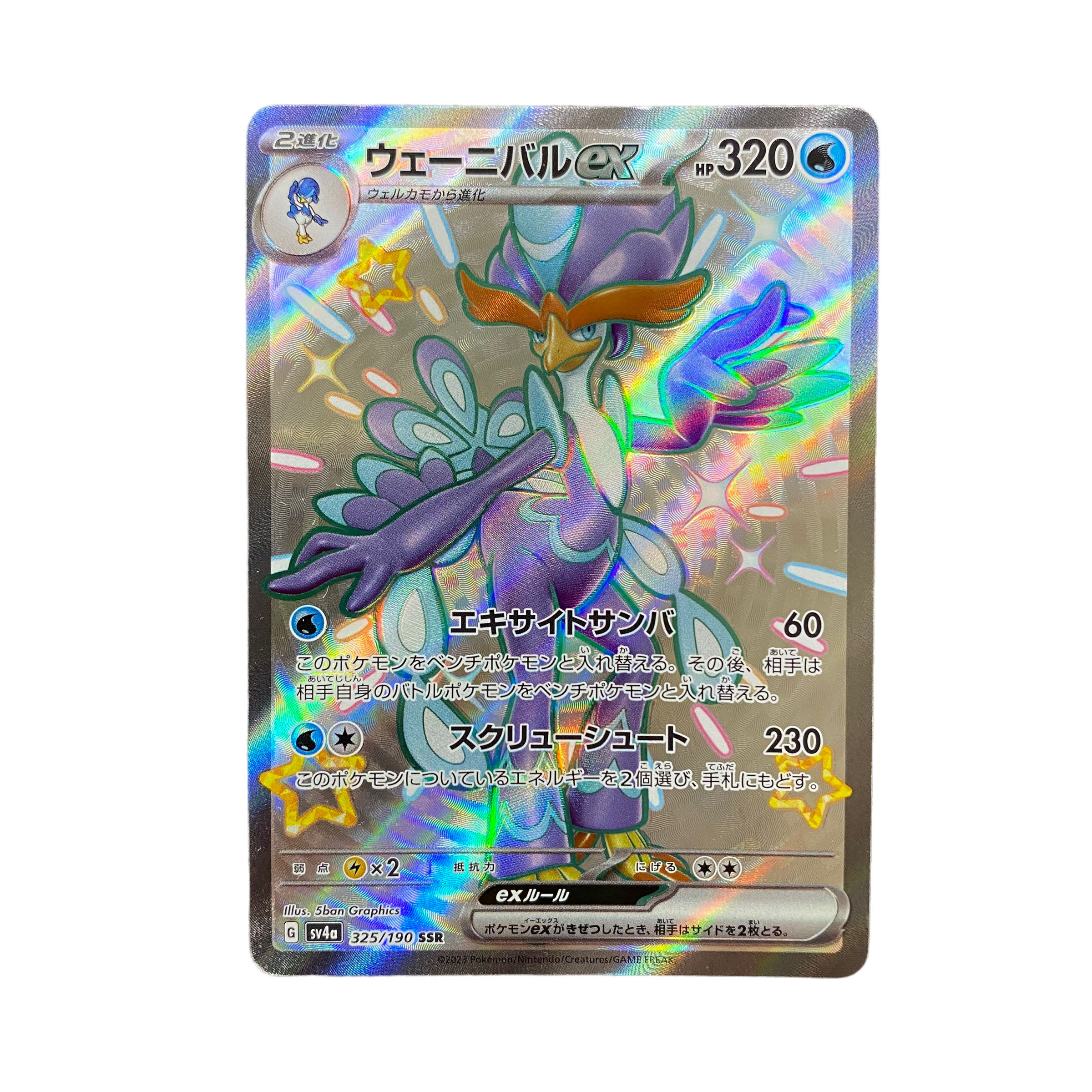 4892【ポケモンカード】ウェーニバルex 325/190〈SSR〉 1枚の通販 CARD