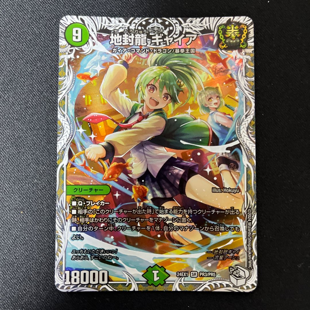 地封龍 ギャイア(キャラプレミアムトレジャー) SR PR3/PR5 1枚の通販