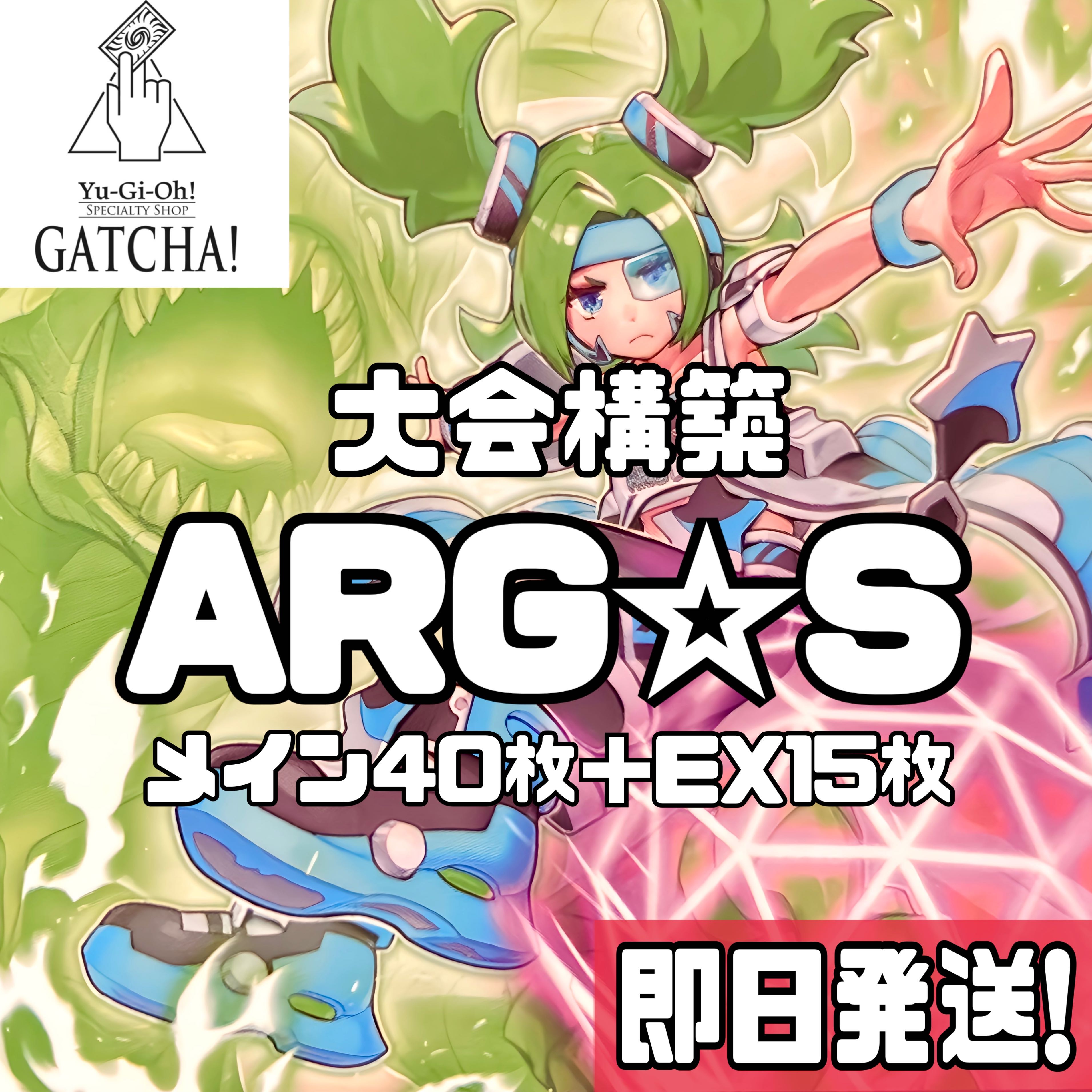 即日発送！大会用【ARG☆S】アルゴスターズ デッキ 遊戯王 澱神