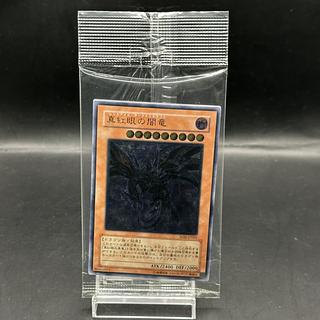 真紅眼の闇竜 レリーフ」の激安通販 | magi