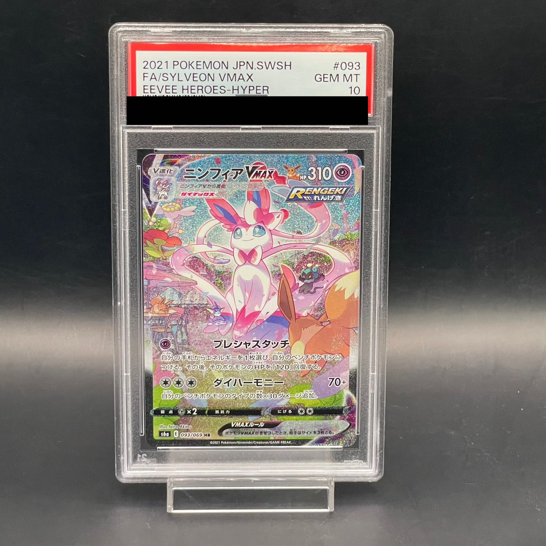 PSA10】ニンフィアVMAX SA スペシャルアート HR 093/069 1枚の通販