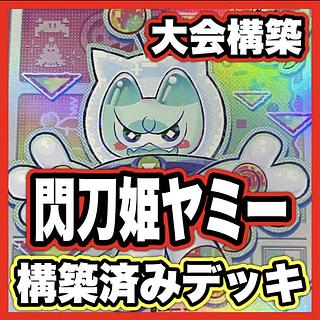 閃刀 デッキ」の激安通販 | magi