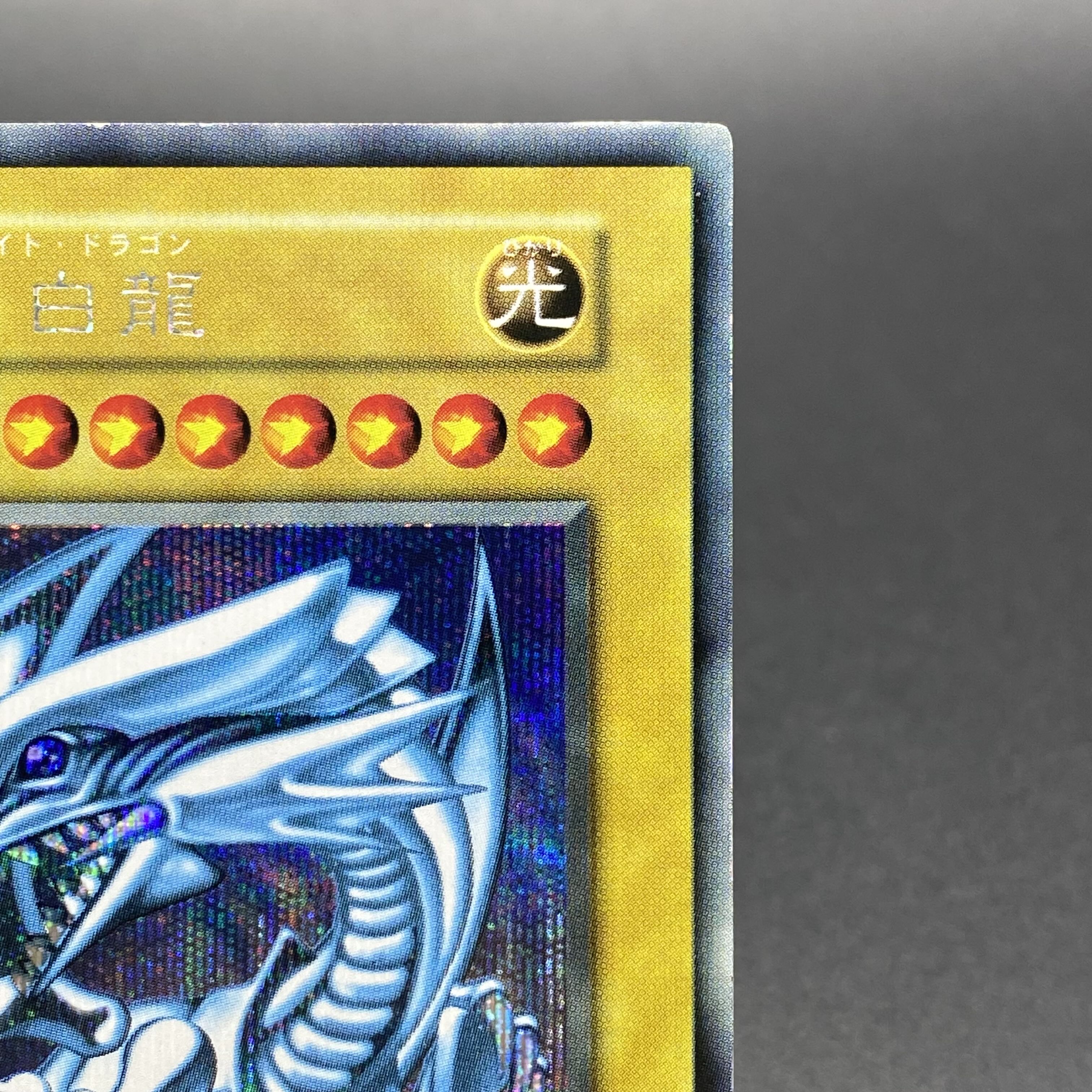 青眼の白龍 ブルーアイズホワイトドラゴン シクブル 初期 シークレット