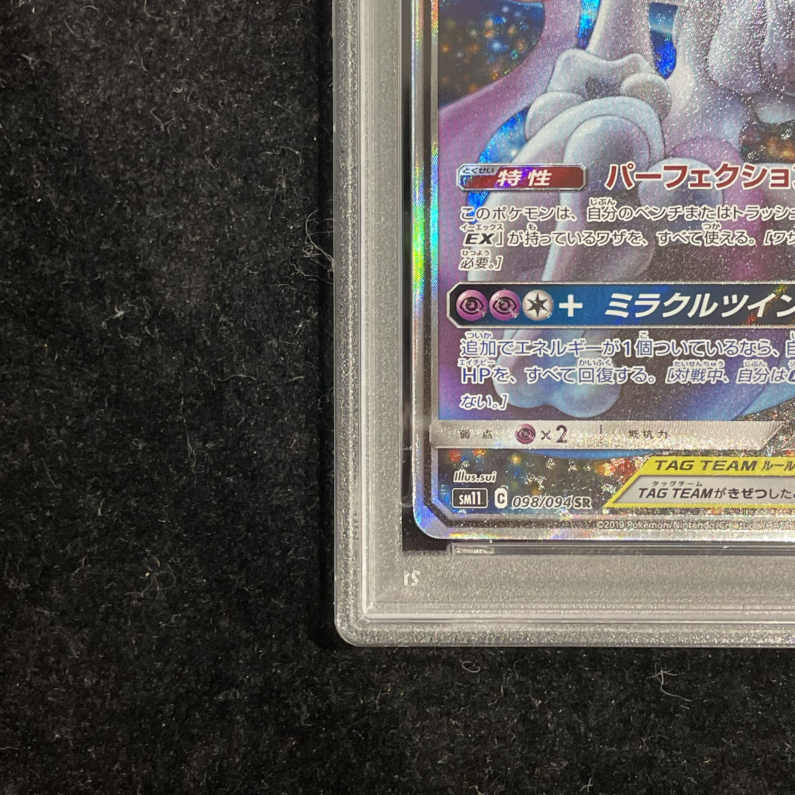 PSA10】ミュウツー＆ミュウGX SR 098/094 1枚の通販 土日祝休@magi公式