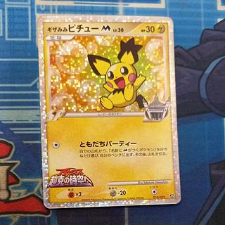 ギザみみピチュー」の激安通販 | magi