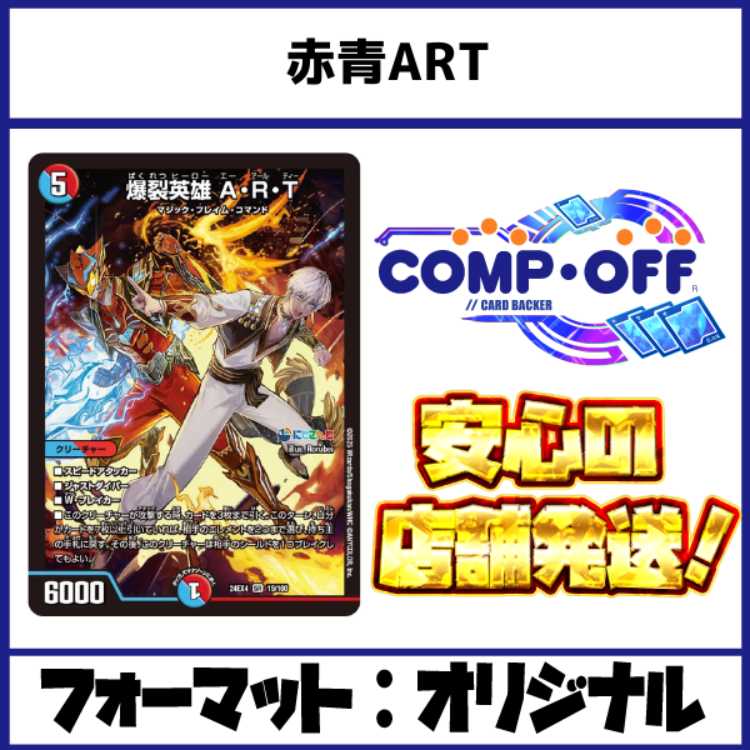 2262 赤青ART コンプオフ デュエマ デッキ 1枚の通販 コンプオフマリエ