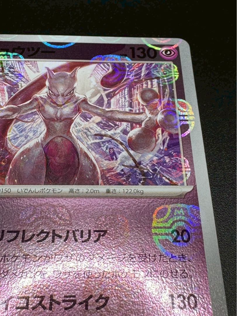 ポケモンカード ミュウツー マスターボールミラー 151 150/165 1枚の