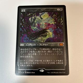 MTG 苦花 エッチングFoil 日本語 1枚の通販 hit_mtg（251143824） | magi
