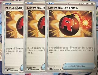 3枚 ロケット団のびっくりボム U 089/098 1枚の通販 霧華@出品少なめ