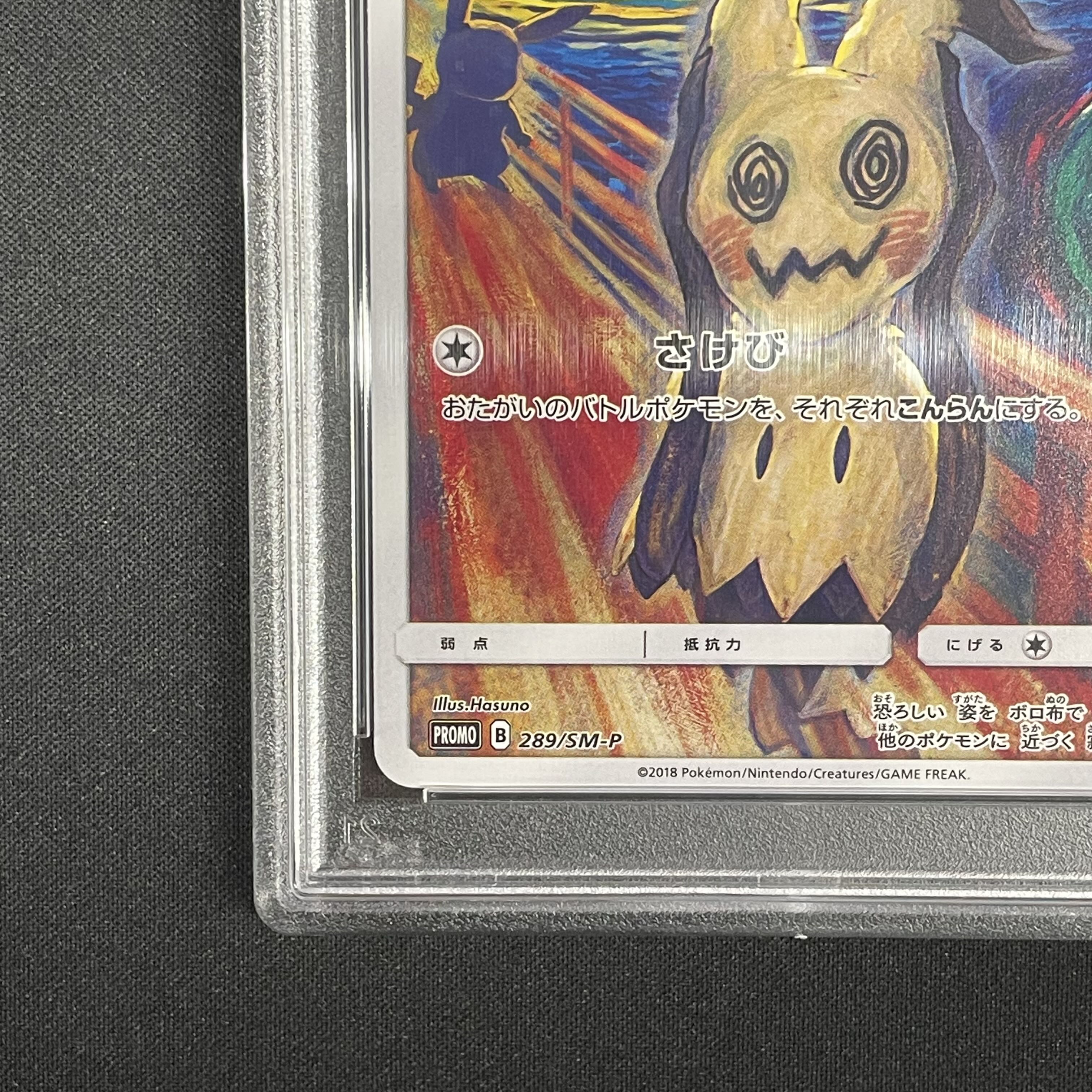 PSA10】ミミッキュ ムンクミミッキュ PROMO 289/SM-P 1枚の通販 土日祝