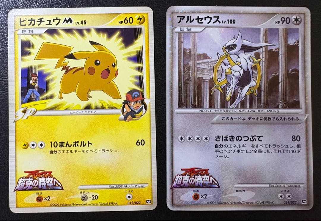 超克の時空へのアルセウス＆ピカチュウM:映画公開記念ランダムパック