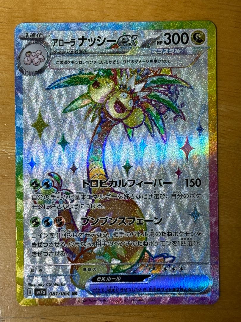 アローラナッシーex SR 081/064 1枚の通販 エコ（160852931） | magi