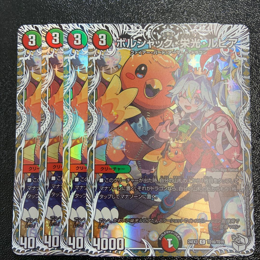 ボルシャック・栄光・ルピア キャラトレジャー 4枚セット