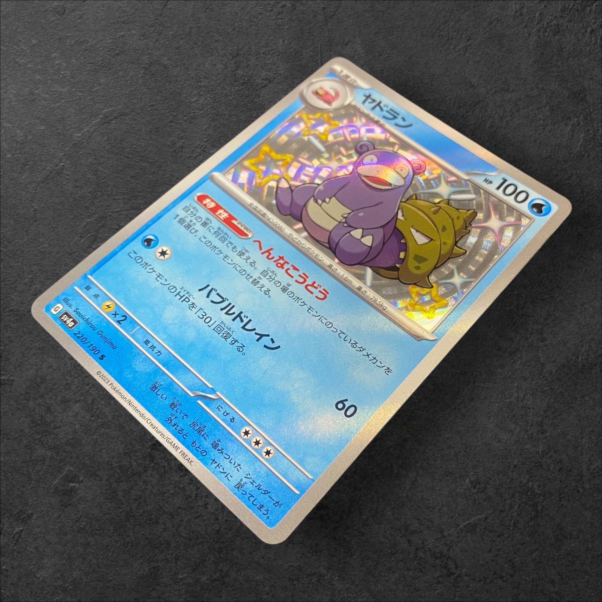 8758【ポケモンカード】ヤドラン 220/190〈S〉 1枚の通販 CARD SHOP