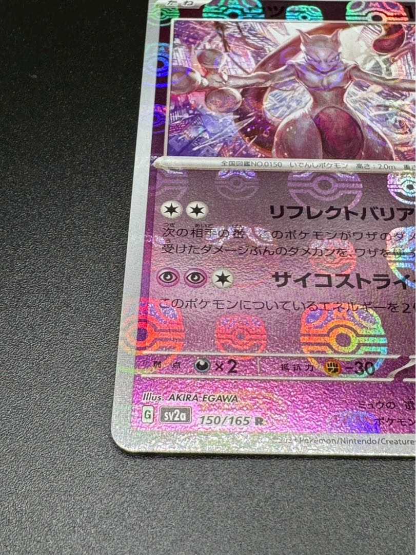 ポケモンカード ミュウツー マスターボールミラー 151 150/165 1枚の