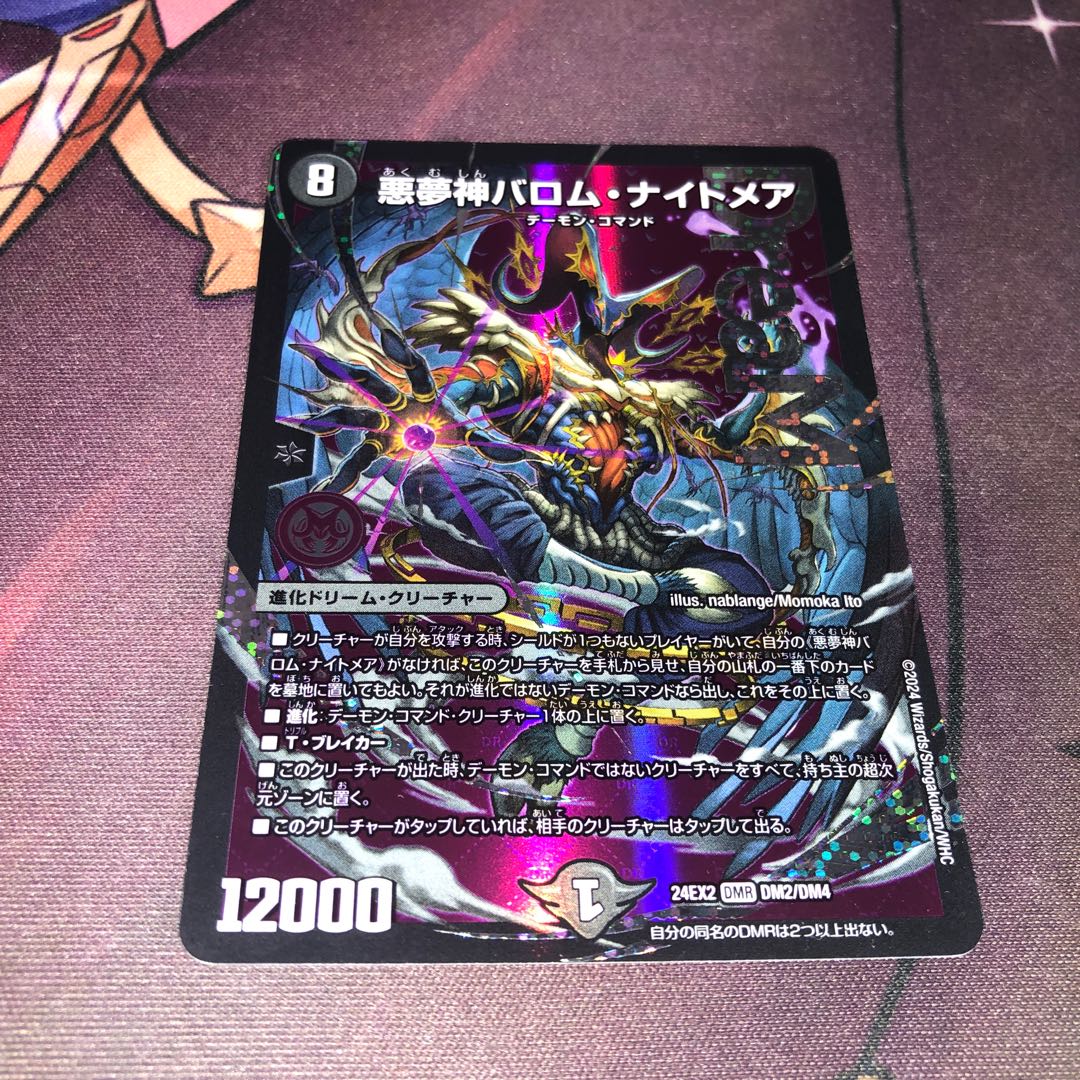 悪夢神バロム・ナイトメア DMR DM2/DM4 1枚の通販 あんこ（546249157