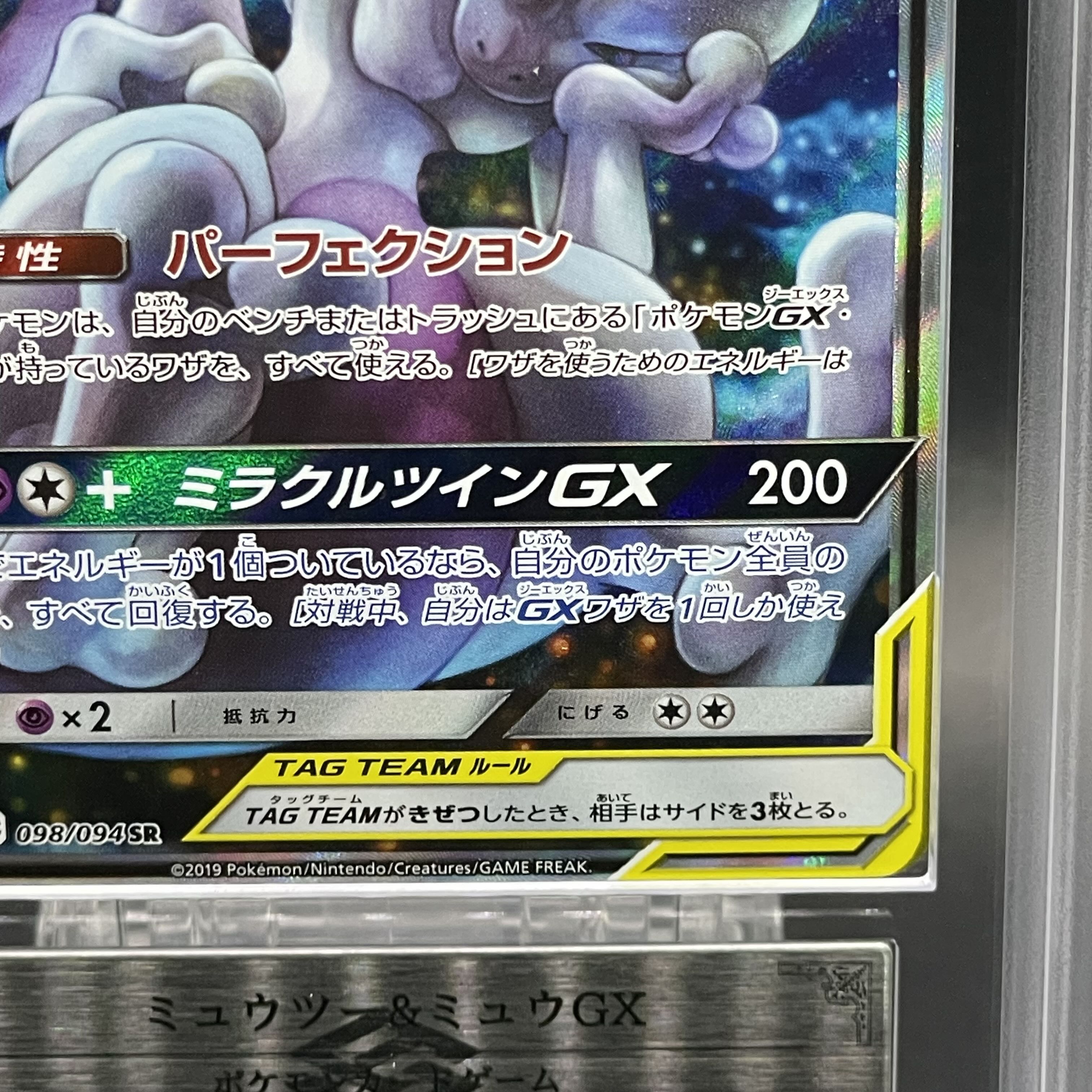 ARS10】ミュウツー＆ミュウGX SR 098/094 1枚の通販 土日祝休@magi公式