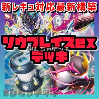 新レギュ対応】 ソウブレイズex 構築済みデッキ ポケモンカード ポケカ