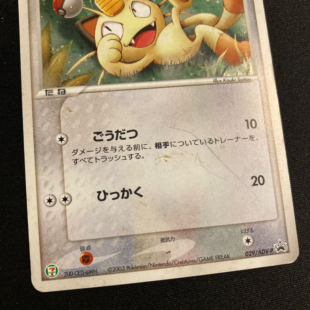 f207 ニャース キラ プロモ セブンイレブン ポケモン トレトレ