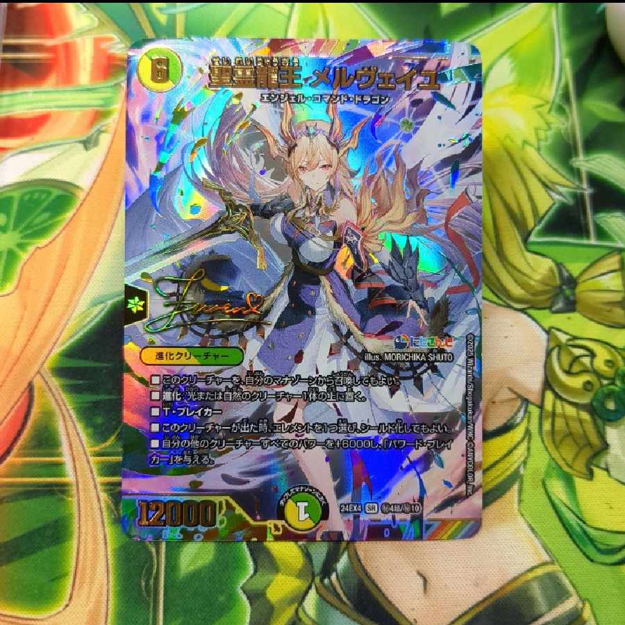聖霊龍王メルヴェイユ シークレットサイン入り 聖霊龍王 メルヴェイユ