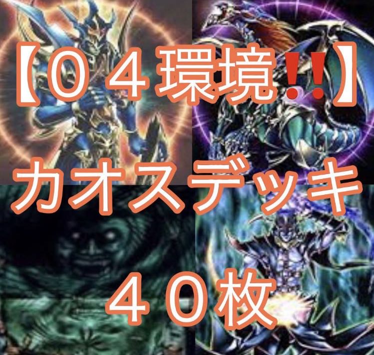 遊戯王【04環境！！ゲートボール！！】カオスデッキ40枚 1枚の通販