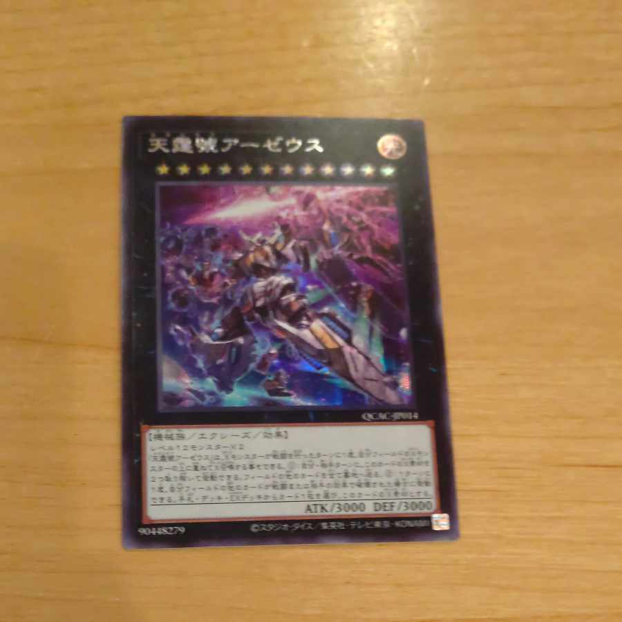 天霆號アーゼウス(イラスト違い版) シークレットレア QCAC-JP014 【木