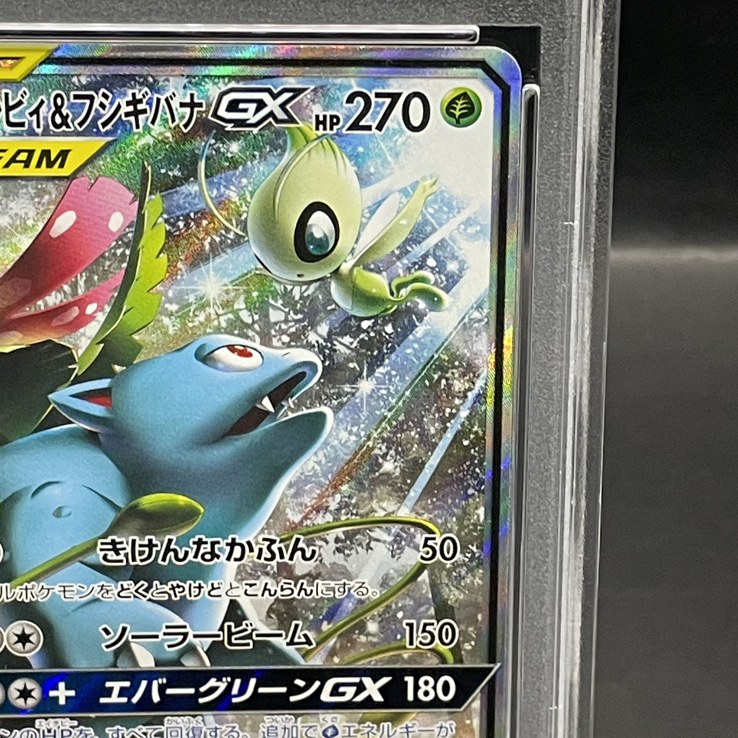 PSA10】セレビィ＆フシギバナGX SR 097/095 1枚の通販 土日祝休@magi