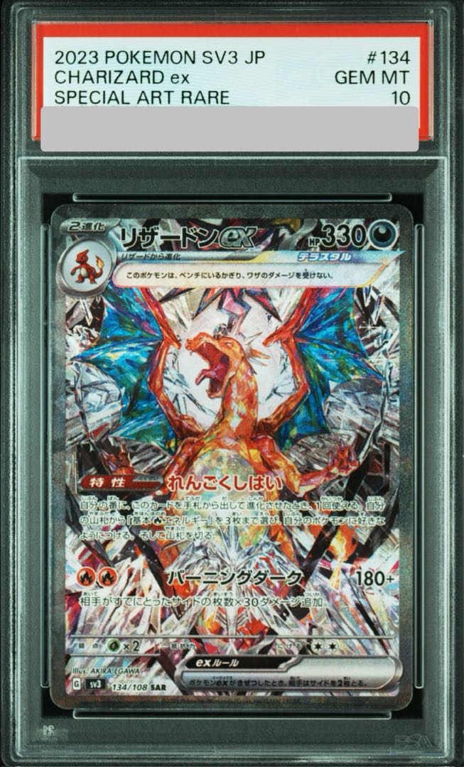 PSA10】リザードンex SAR 134/108 1枚の通販 土日祝休@magi公式