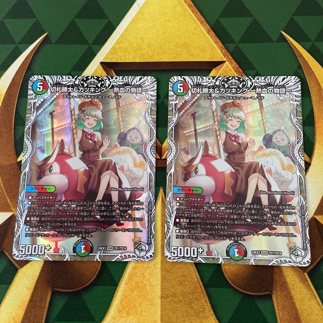 切札勝太&カツキング -熱血の物語-(キャラプレミアムトレジャー) DSR