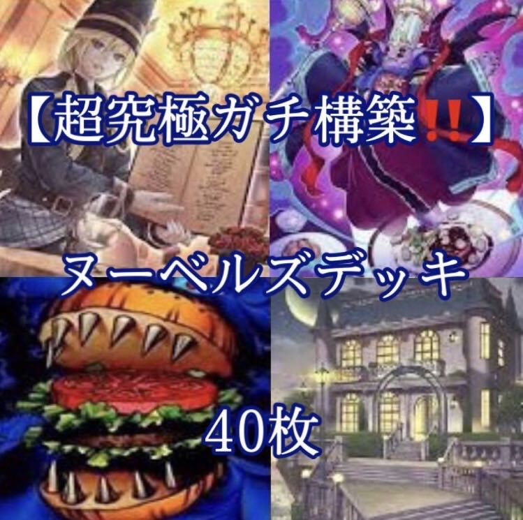 遊戯王【超究極ガチ構築！！】ヌーベルズデッキ40枚 30枚の通販 電光