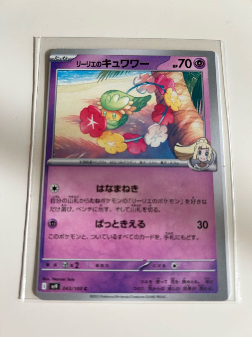 ポケカ新弾】エラーカード 枠ズレ リーリエのキュワワー 043/100 C 美