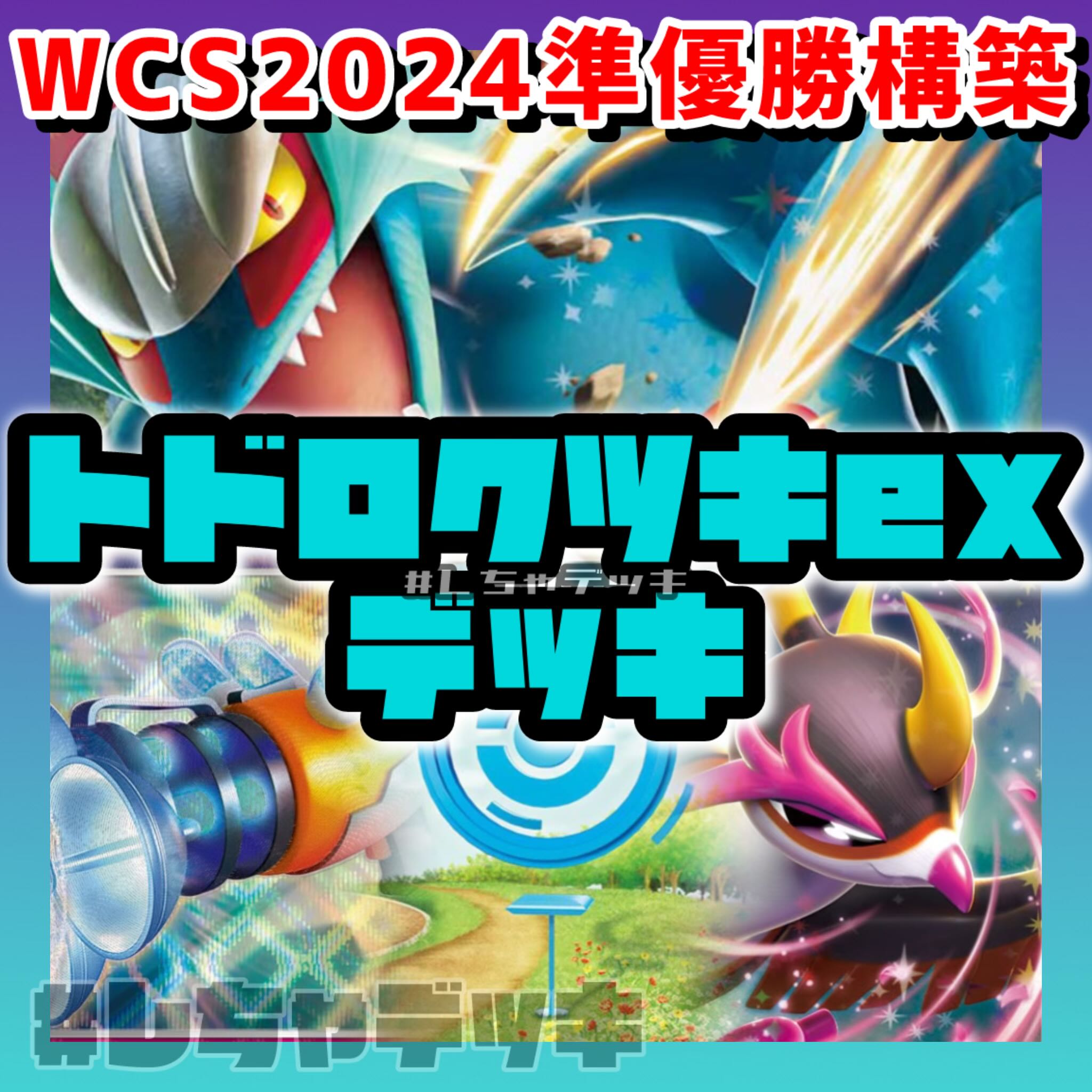 WCS2024準優勝】 トドロクツキex 構築済みデッキ ポケモンカード