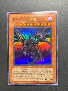 真紅眼の闇竜」の激安通販 | magi