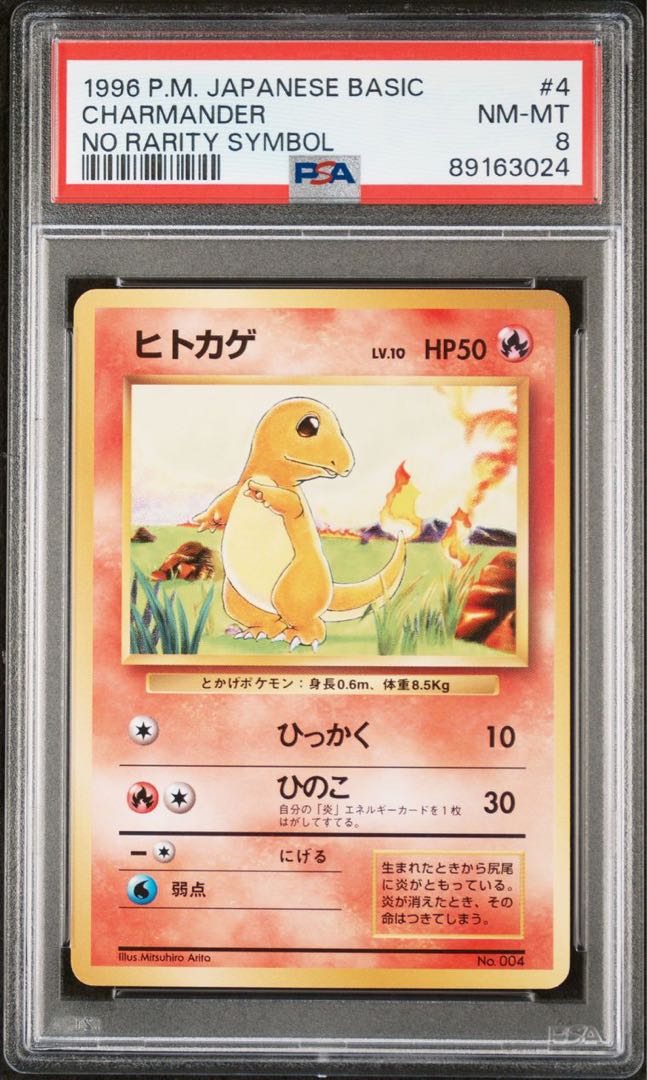 状態A PSA8 初版マークなし ヒトカゲ1997年【ポケモンカード】 1枚の