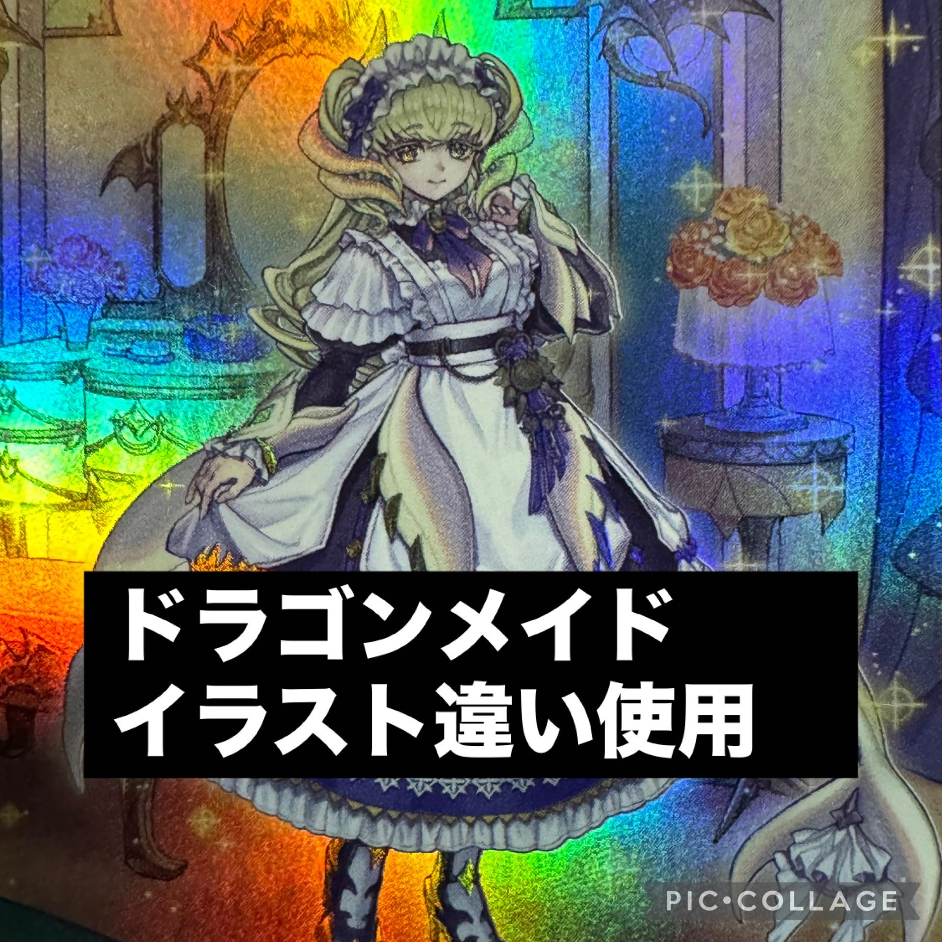 遊戯王 竜王 ドラゴンメイド デッキ イラスト違い使用 メイン40枚