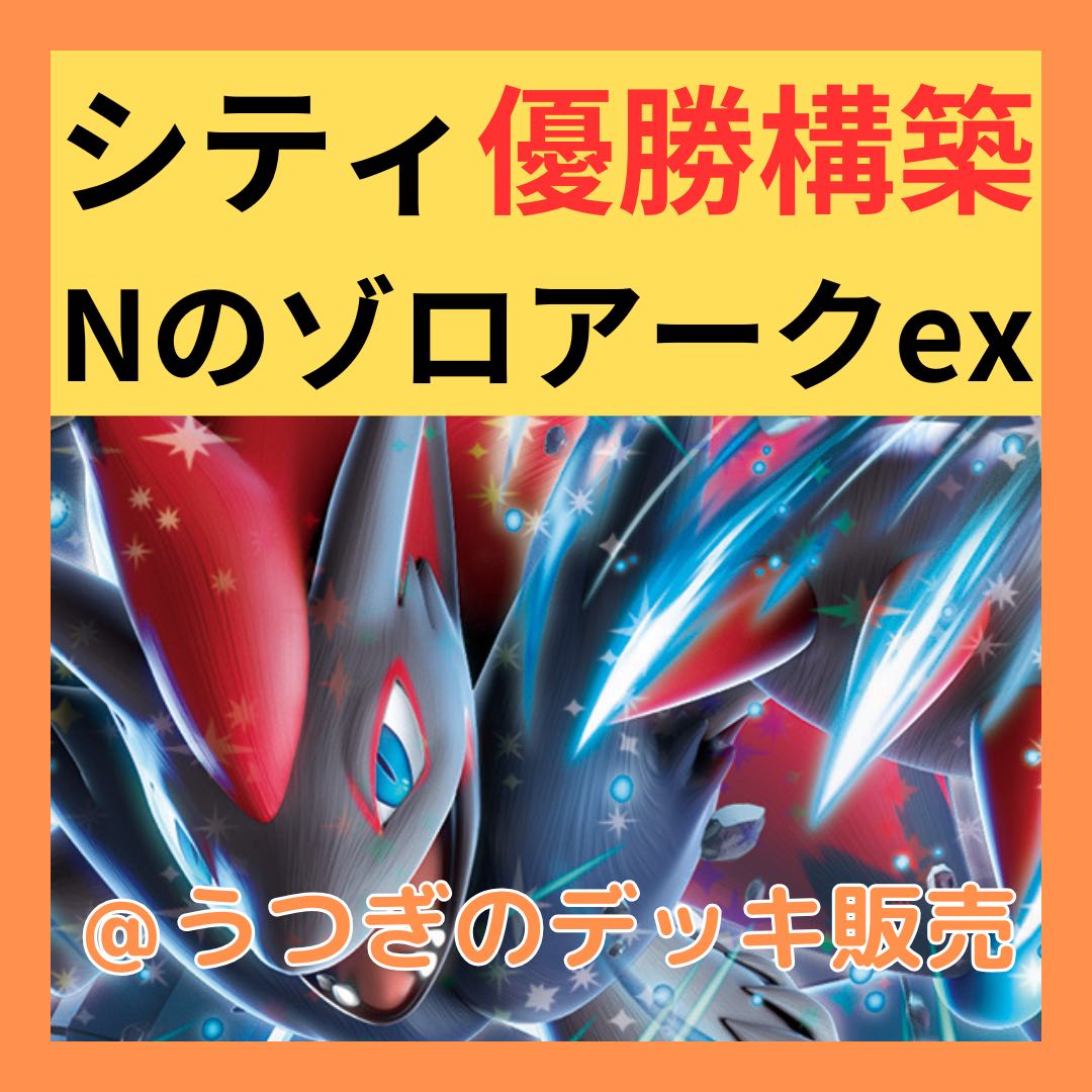 シティ優勝構築】 ポケカ 構築済みデッキ Nのゾロアークex ポケモン