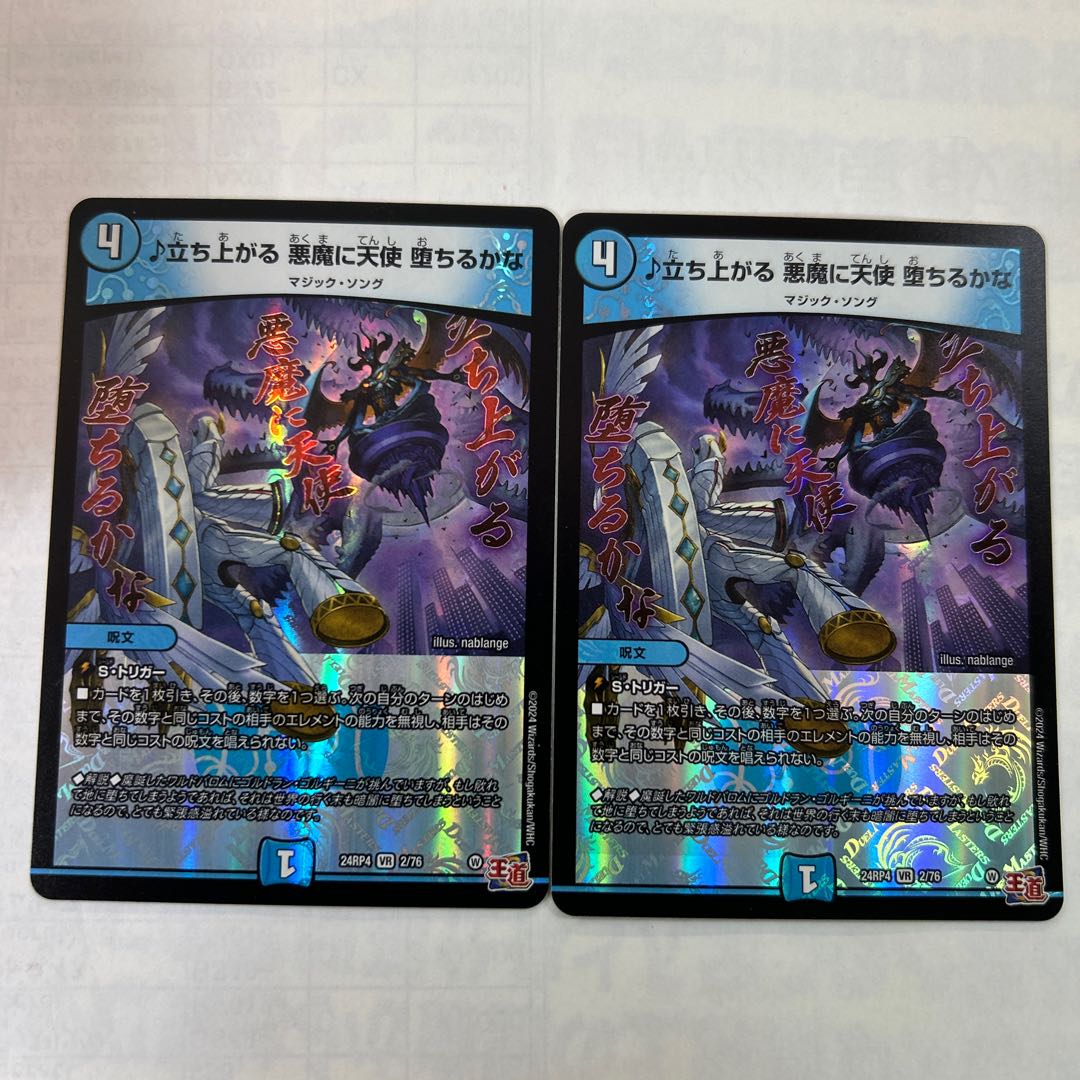 2枚セット 立ち上がる 悪魔に天使 堕ちるかな VR 2/76 2枚の通販