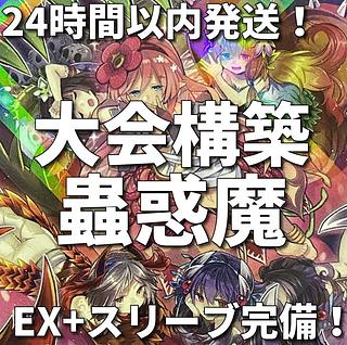 蟲惑魔」の激安通販 | magi