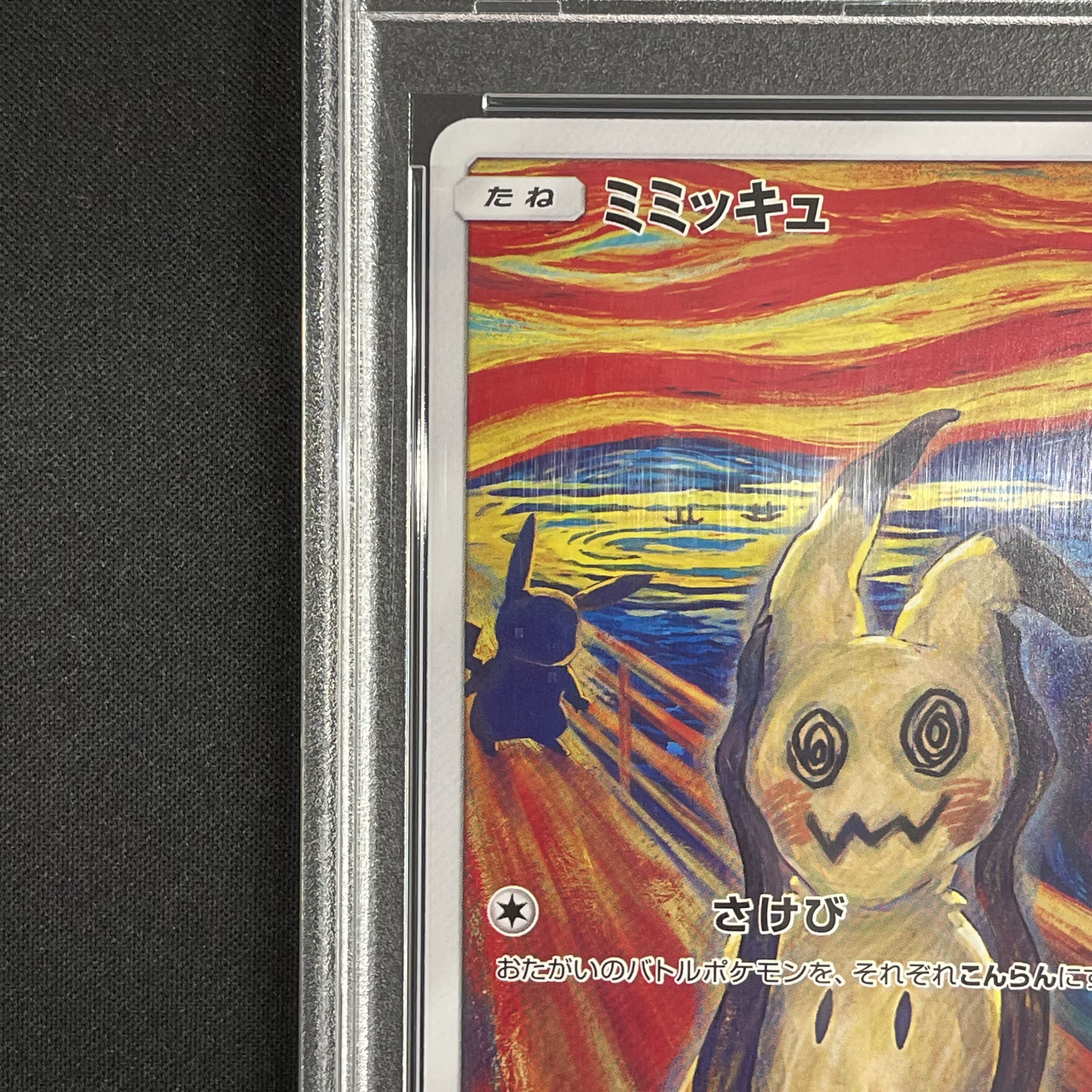 PSA10】ミミッキュ ムンクミミッキュ PROMO 289/SM-P 1枚の通販 土日祝