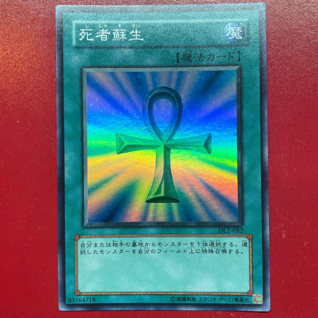 遊戯王 死者蘇生 【DL2】スーパー 1枚の通販 KKまや@プロフ必読